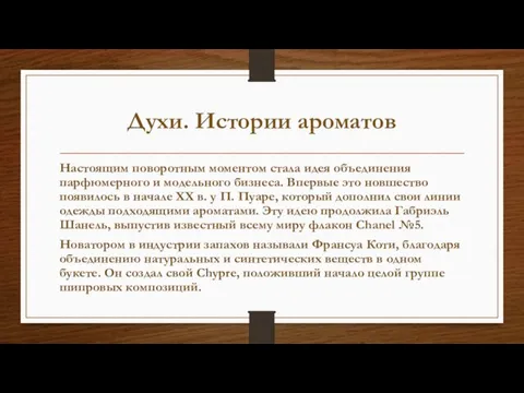 Духи. Истории ароматов Настоящим поворотным моментом стала идея объединения парфюмерного и модельного