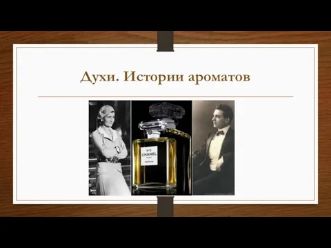 Духи. Истории ароматов