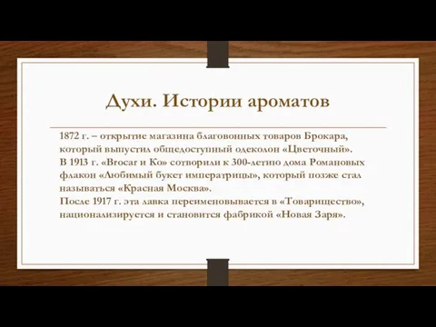 Духи. Истории ароматов 1872 г. – открытие магазина благовонных товаров Брокара, который