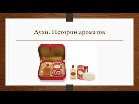 Духи. Истории ароматов