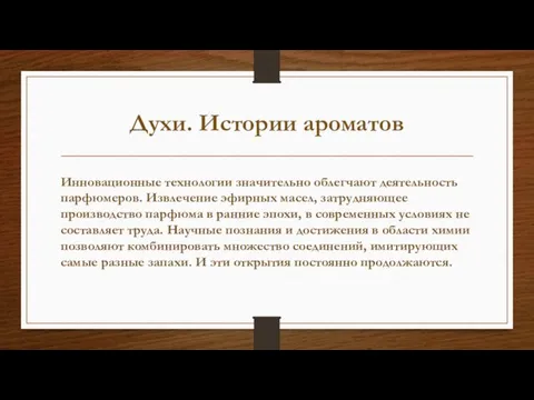 Духи. Истории ароматов Инновационные технологии значительно облегчают деятельность парфюмеров. Извлечение эфирных масел,