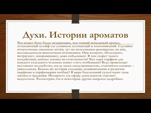 Духи. Истории ароматов Что может быть более волнующим, чем тонкий невидимый аромат,