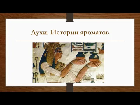 Духи. Истории ароматов