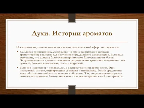 Духи. Истории ароматов Исследователи условно выделяют два направления в этой сфере того