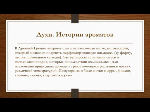 Духи. Истории ароматов В Древней Греции впервые стали использовать метод дистилляции, который