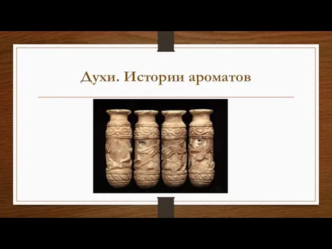 Духи. Истории ароматов