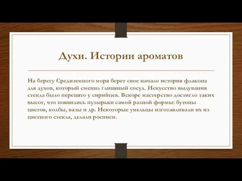 Духи. Истории ароматов На берегу Средиземного моря берет свое начало история флакона