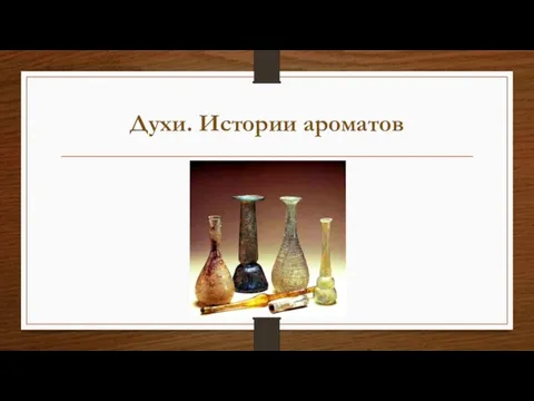 Духи. Истории ароматов