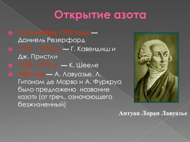 Открытие азота 12 сентября 1772 года — Даниель Резерфорд 1771 - 1773