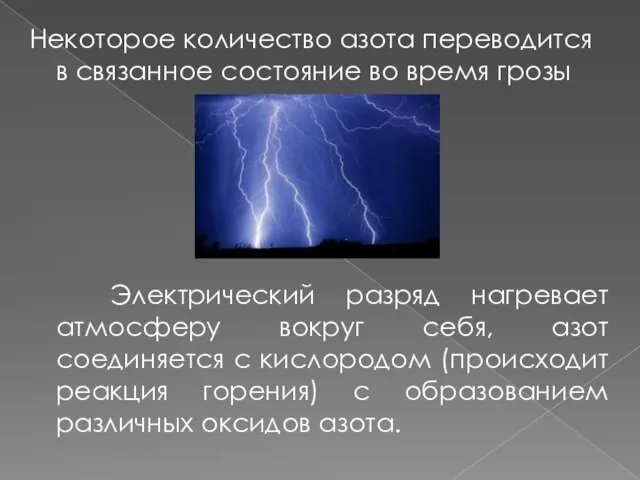 Некоторое количество азота переводится в связанное состояние во время грозы Электрический разряд