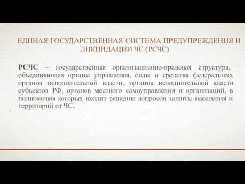 ЕДИНАЯ ГОСУДАРСТВЕННАЯ СИСТЕМА ПРЕДУПРЕЖДЕНИЯ И ЛИКВИДАЦИИ ЧС (РСЧС) РСЧС – государственная организационно-правовая