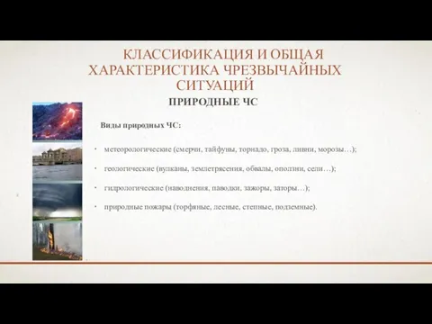 КЛАССИФИКАЦИЯ И ОБЩАЯ ХАРАКТЕРИСТИКА ЧРЕЗВЫЧАЙНЫХ СИТУАЦИЙ ПРИРОДНЫЕ ЧС Виды природных ЧС: метеорологические