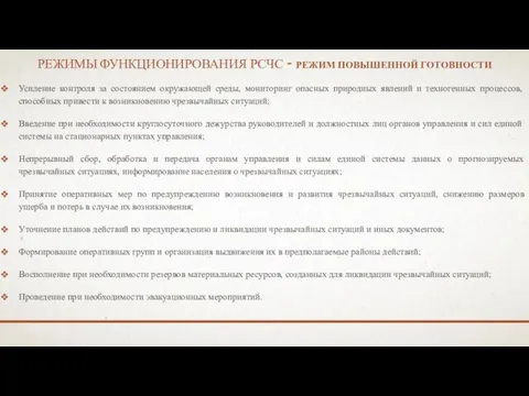 РЕЖИМЫ ФУНКЦИОНИРОВАНИЯ РСЧС - РЕЖИМ ПОВЫШЕННОЙ ГОТОВНОСТИ Усиление контроля за состоянием окружающей