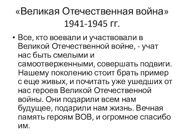 «Великая Отечественная война» 1941-1945 гг. Все, кто воевали и участвовали в Великой