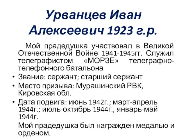 Урванцев Иван Алексеевич 1923 г.р. Мой прадедушка участвовал в Великой Отечественной Войне