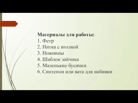 Материалы для работы: 1. Фетр 2. Нитка с иголкой 3. Ножницы 4.