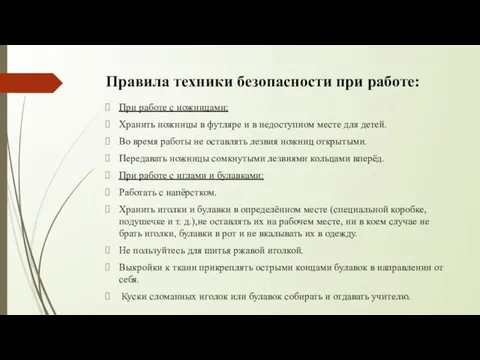 Правила техники безопасности при работе: При работе с ножницами: Хранить ножницы в