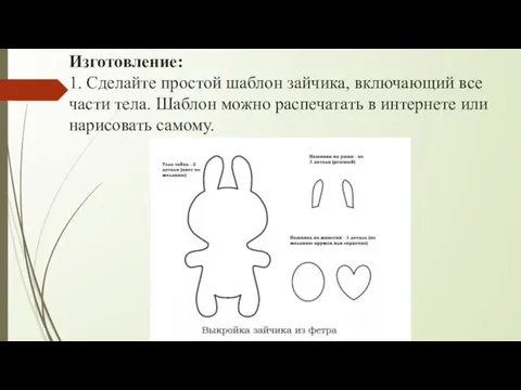 Изготовление: 1. Сделайте простой шаблон зайчика, включающий все части тела. Шаблон можно