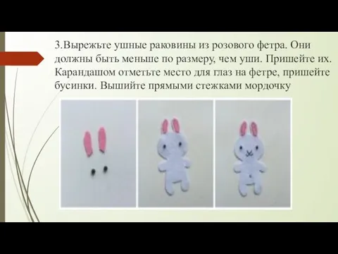 3.Вырежьте ушные раковины из розового фетра. Они должны быть меньше по размеру,