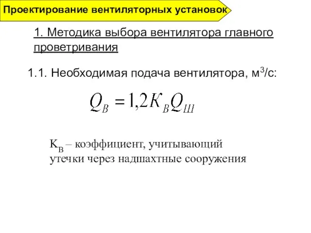 1. Методика выбора вентилятора главного проветривания Проектирование вентиляторных установок 1.1. Необходимая подача