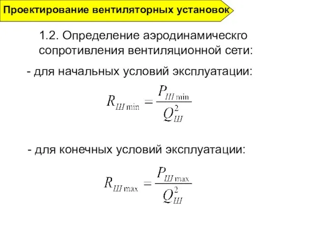 1.2. Определение аэродинамическго сопротивления вентиляционной сети: Проектирование вентиляторных установок - для начальных