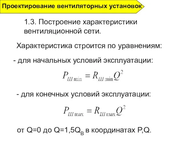 1.3. Построение характеристики вентиляционной сети. Проектирование вентиляторных установок - для начальных условий