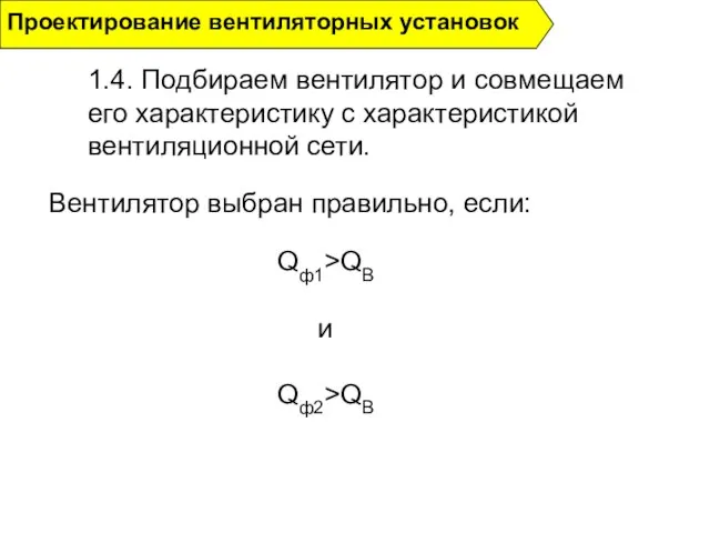 1.4. Подбираем вентилятор и совмещаем его характеристику с характеристикой вентиляционной сети. Проектирование