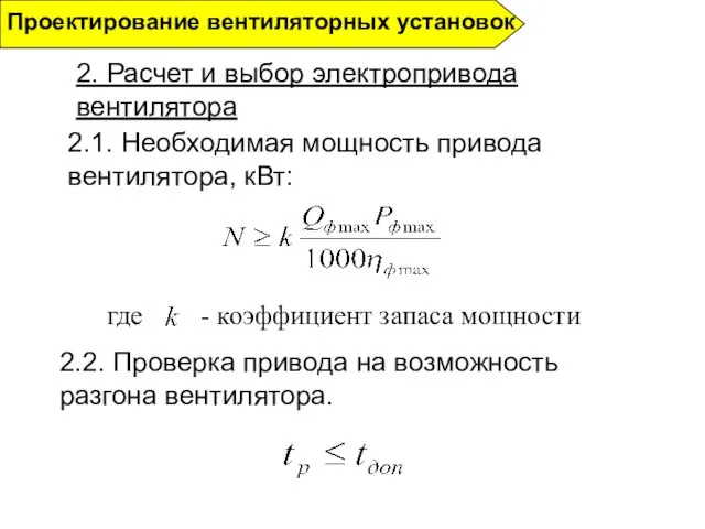 2. Расчет и выбор электропривода вентилятора Проектирование вентиляторных установок где - коэффициент