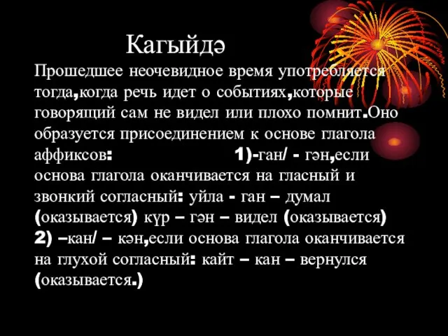 Кагыйдә Прошедшее неочевидное время употребляется тогда,когда речь идет о событиях,которые говорящий сам