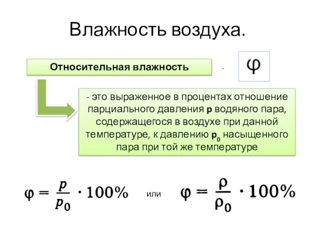 Влажность воздуха. Относительная влажность - это выраженное в процентах отношение парциального давления