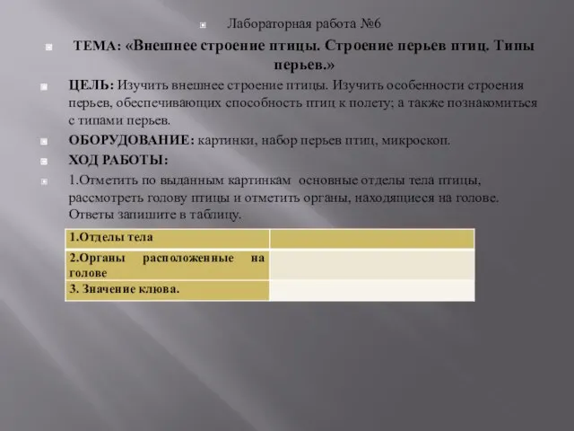 Лабораторная работа №6 ТЕМА: «Внешнее строение птицы. Строение перьев птиц. Типы перьев.»