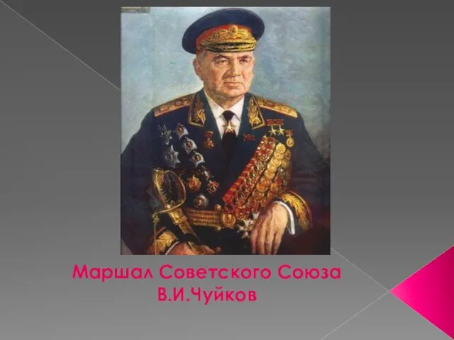 Маршал Советского Союза В.И.Чуйков