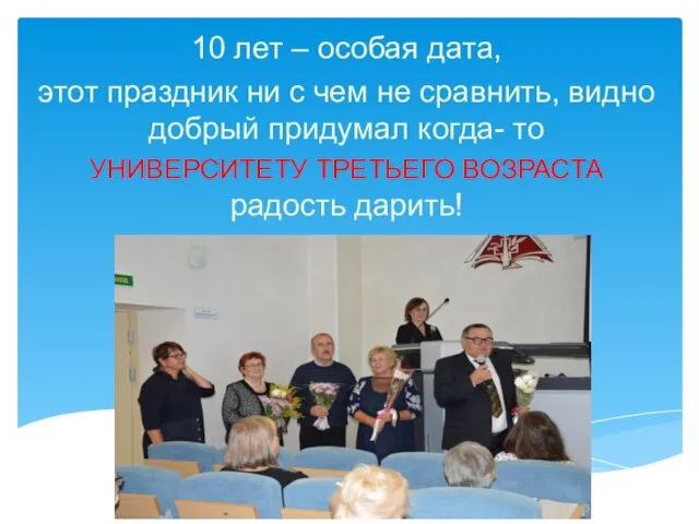 10 лет – особая дата, этот праздник ни с чем не сравнить,