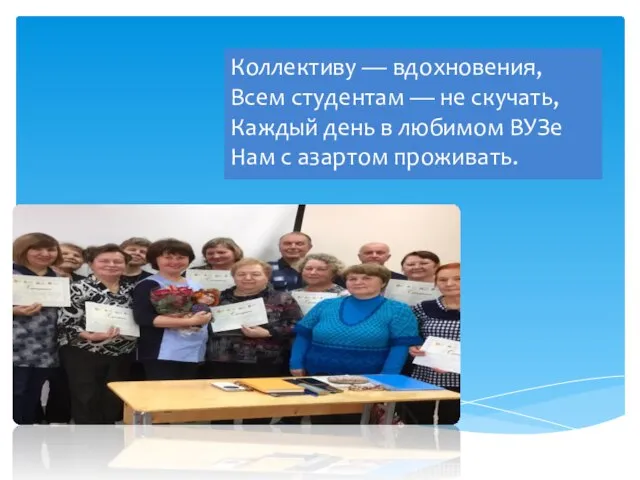 Коллективу — вдохновения, Всем студентам — не скучать, Каждый день в любимом