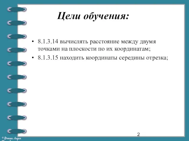 Цели обучения: 8.1.3.14 вычислять расстояние между двумя точками на плоскости по их