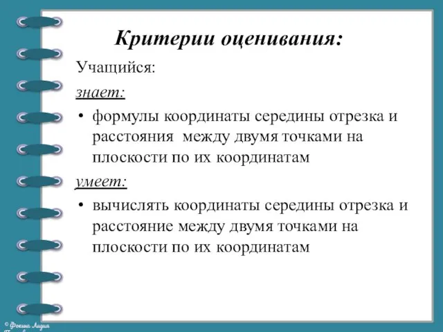 Учащийся: знает: формулы координаты середины отрезка и расстояния между двумя точками на