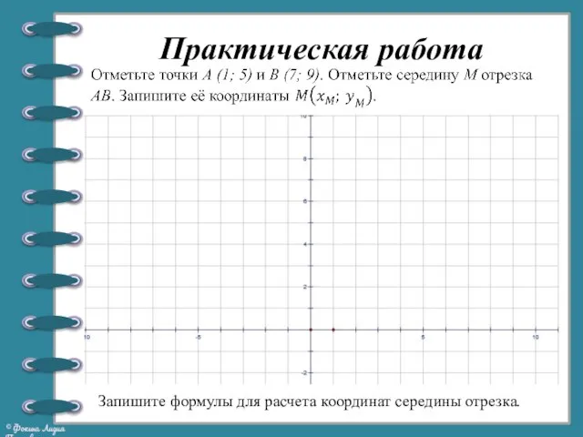 Запишите формулы для расчета координат середины отрезка. Практическая работа