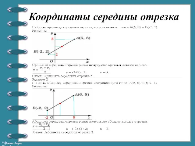 Координаты середины отрезка