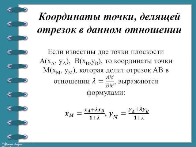 Координаты точки, делящей отрезок в данном отношении