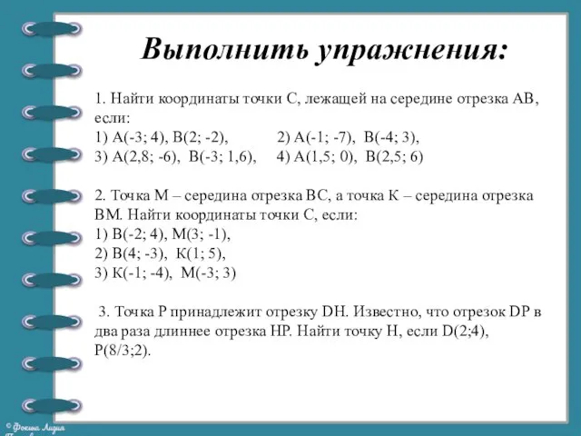 1. Найти координаты точки С, лежащей на середине отрезка АВ, если: 1)