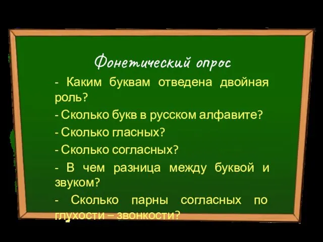 Фонетический опрос - Каким буквам отведена двойная роль? - Сколько букв в