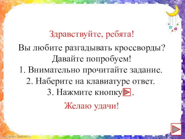 Здравствуйте, ребята! Вы любите разгадывать кроссворды? Давайте попробуем! Внимательно прочитайте задание. Наберите