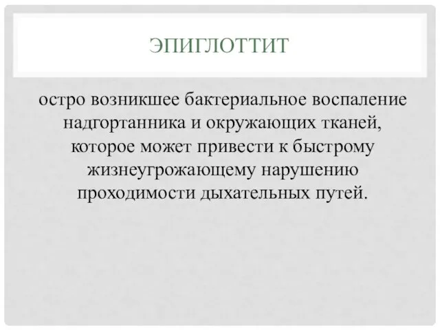 ЭПИГЛОТТИТ остро возникшее бактериальное воспаление надгортанника и окружающих тканей, которое может привести