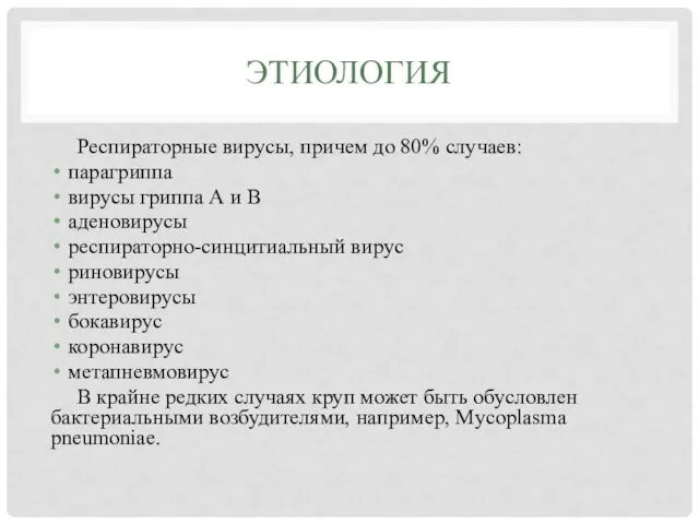 ЭТИОЛОГИЯ Респираторные вирусы, причем до 80% случаев: парагриппа вирусы гриппа А и