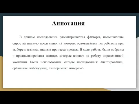 Аннотация В данном исследовании рассматриваются факторы, повышающие спрос на пивную продукцию, на