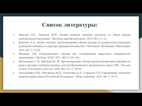 Список литературы: Иванова О.Е., Лешенок М.Н. Оценка влияния внешних факторов на объем