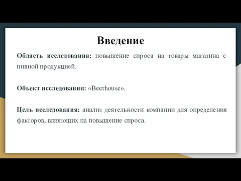 Введение Область исследования: повышение спроса на товары магазина с пивной продукцией. Объект