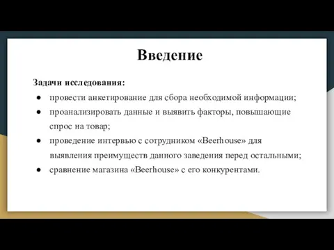 Введение Задачи исследования: провести анкетирование для сбора необходимой информации; проанализировать данные и