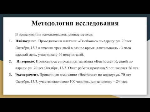 Методология исследования В исследовании использовались данные методы: Наблюдение. Проводилось в магазине «Beerhouse»