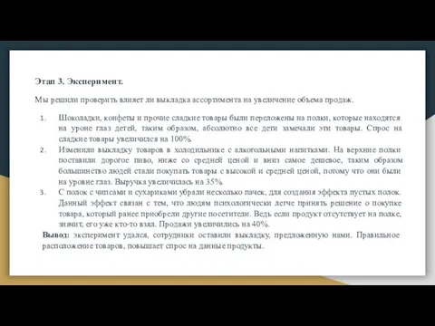 Этап 3. Эксперимент. Мы решили проверить влияет ли выкладка ассортимента на увеличение